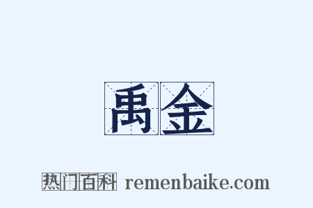 禹金是什么意思的图片